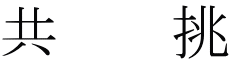 @@ 