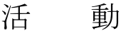 活 動